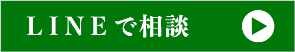LINEでのご相談はこちらをクリック