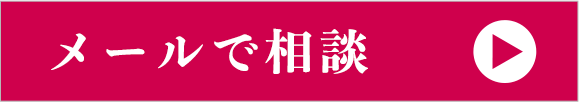 メールでのご相談はこちらをクリック