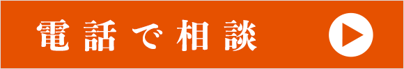 電話でのご相談はこちらをクリック