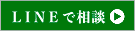 LINEでのご相談はこちらをクリック