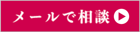 メールでのご相談はこちらをクリック